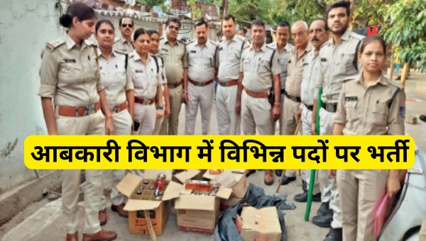 Abkari Vibhag Vacancy 2025: आबकारी विभाग में विभिन्न पदों पर भर्ती का नोटिफिकेशन जारी उम्मीदवार ऐसे करे आवेदन