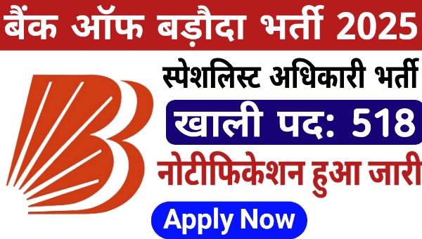 BOB Bank SO Vacancy 2025: बैंक ऑफ बड़ौदा में स्पेशलिस्ट ऑफिसर के 518 पदों पर भर्ती का नोटिफिकेशन जारी