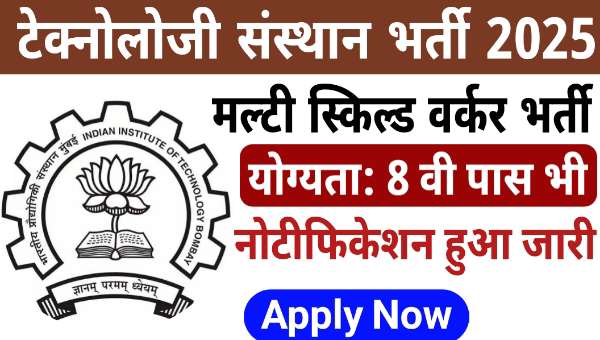 IIT Kanpur Recruitment 2025: भारतीय प्रौद्योगिकी संस्थान ने Multi Skilled Worker सहित अन्य पदों पर भर्ती, 8वीं पास योग्य