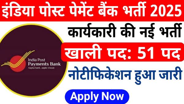 IPPB Executive Recruitment 2025 : इंडिया पोस्ट पेमेंट्स बैंक (IPPB) द्वारा 51 पदों पर निकली भर्ती