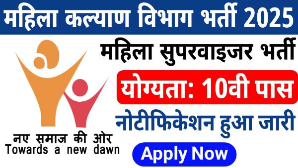Mahila Supervisor Vacancy 2025: आंगनवाड़ी में महिला सुपरवाइजर के बंपर पदों पर भर्ती जाने पात्रता व आवेदन प्रक्रिया