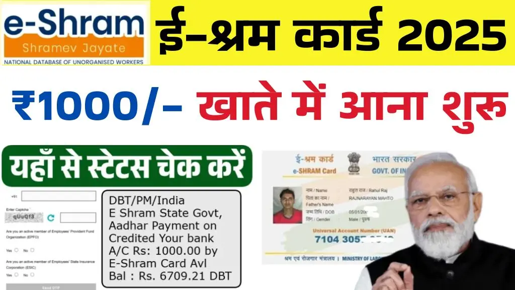 E Shram Card Payment Status: ₹1000 की नई किस्त जारी, जानें अपना पेमेंट स्टेटस कैसे चेक करें