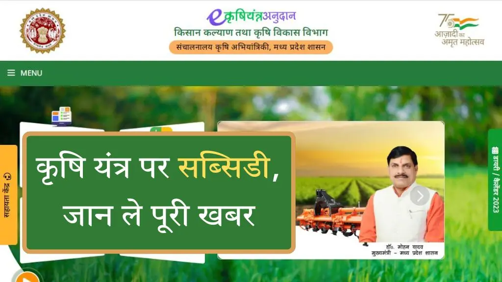 Krishi Yantra Subsidy Yojana 2025: कृषि यंत्र पर सब्सिडी, जान ले पूरी खबर