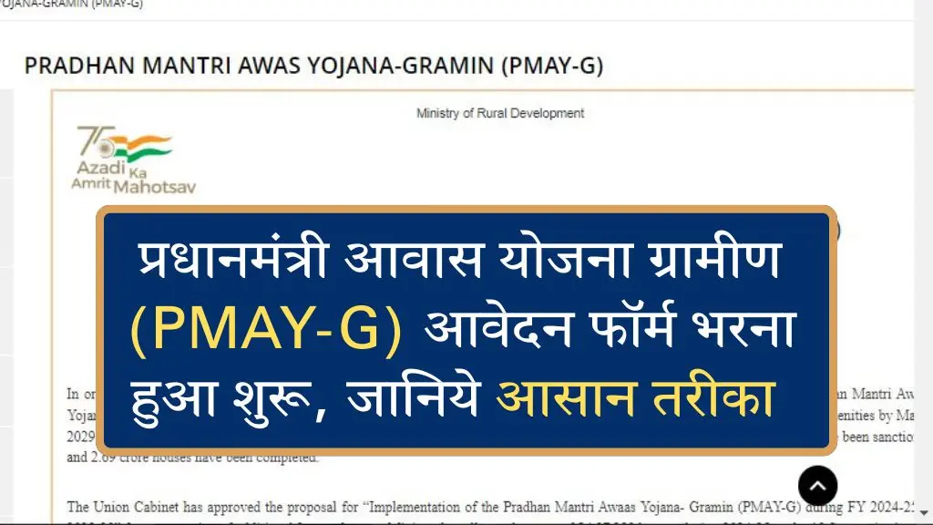 PM Awas Yojana Gramin Survey 2025