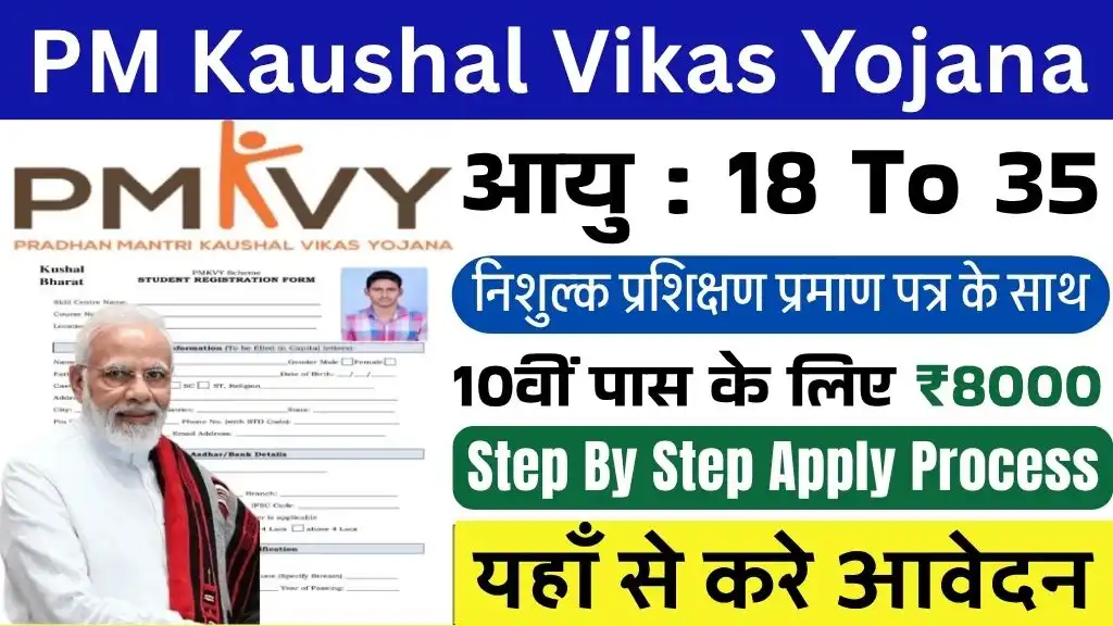 PM Kaushal Vikas Yojana: 10वीं पास के लिए पीएम कौशल विकास योजना (PMKVY) के आवेदन शुरू