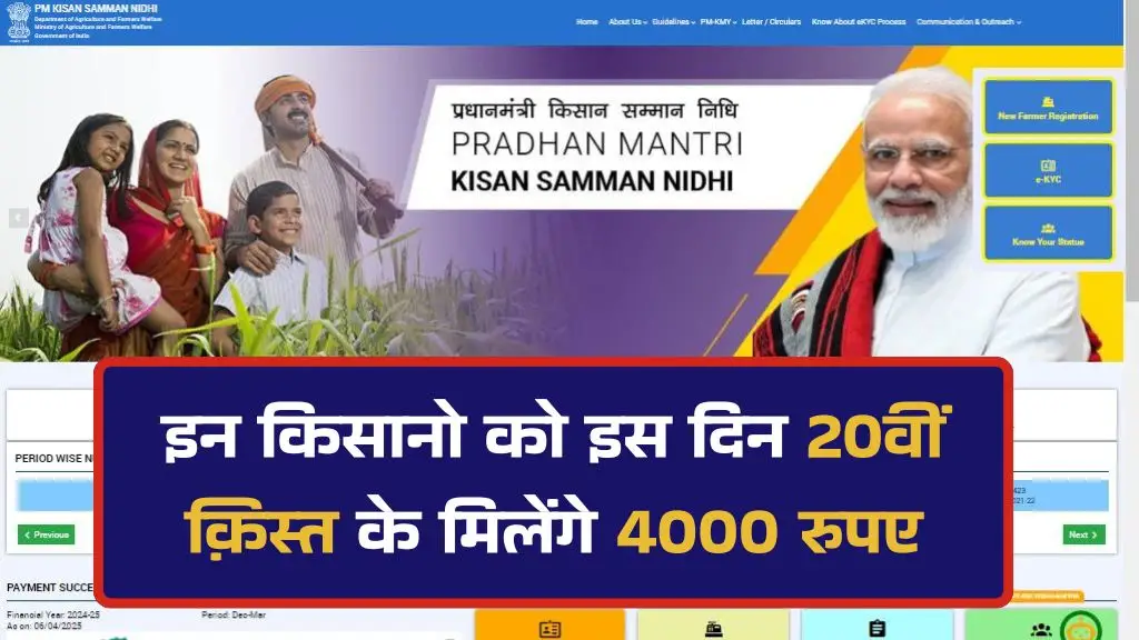 PM Kisan 20th Installment: इन किसानो को इस दिन 20वीं क़िस्त के मिलेंगे 4000 रुपए