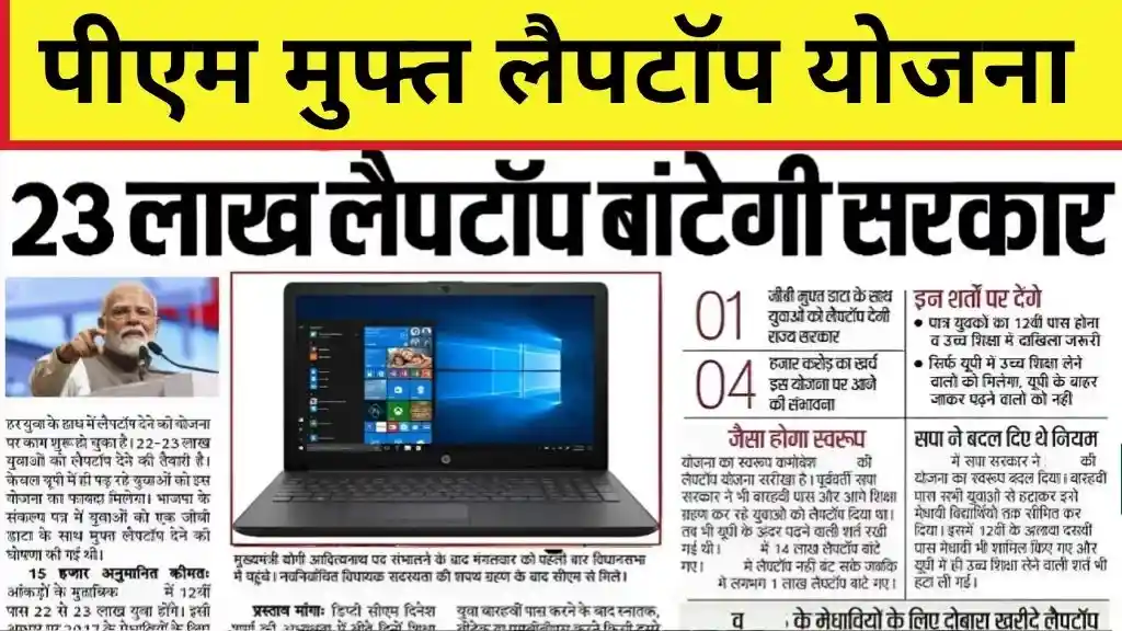PM Muft Laptop Yojana: सरकार बाँट रही मुफ्त लैपटॉप? देखें पूरी खबर