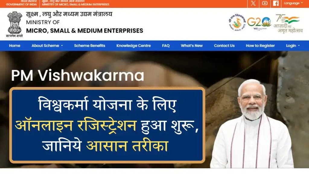 PM Vishwakarma Yojana Registration: प्रधानमंत्री विश्वकर्मा योजना के लिए ऑनलाइन रजिस्ट्रेशन हुआ शुरू