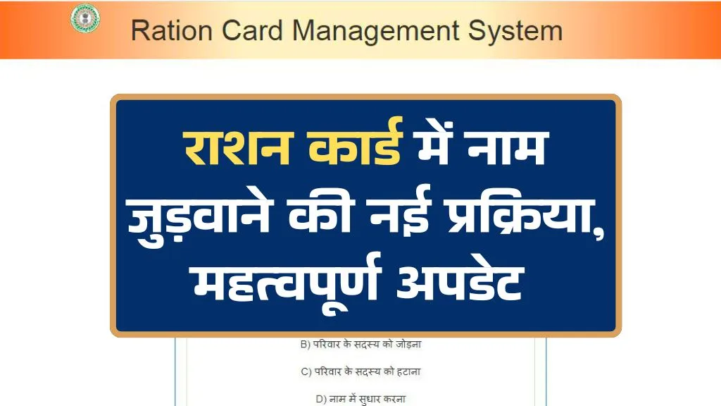 Ration Card News: राशन कार्ड में नाम जुड़वाने की नई प्रक्रिया, महत्वपूर्ण अपडेट