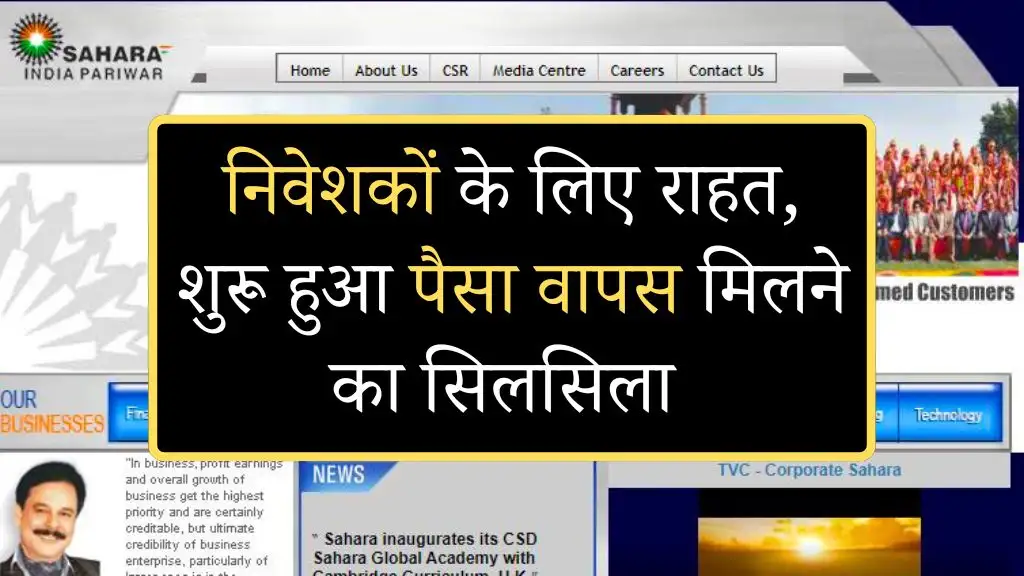 Sahara India Pariwar Refund: निवेशकों के लिए राहत, शुरू हुआ पैसा वापस मिलने का सिलसिला
