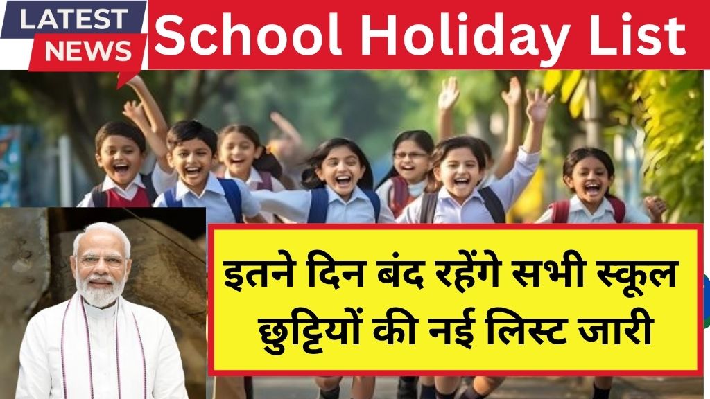School Holiday List 2025: कब और कहां मिलेंगी गर्मी की छुट्टियां